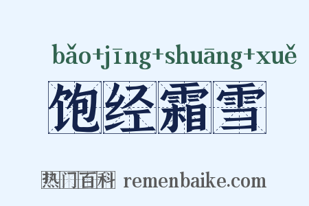 饱经霜雪是什么意思的图片